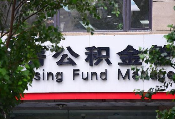 长兴离职代办住房公积金（公积金是代缴的,离职证明哪个打）